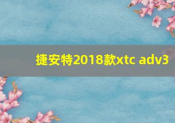 捷安特2018款xtc adv3